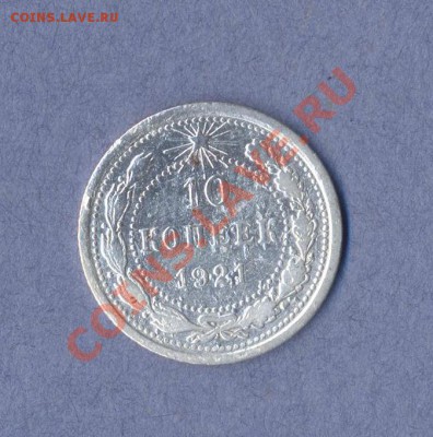 1 - 10 копеек.1921г.0001