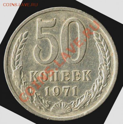 50 копеек 1971 из обращения - img078