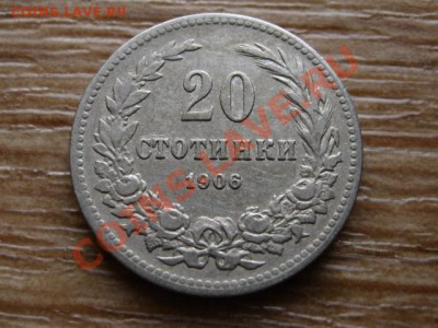 Болгария 20 стотинок 1906 до 21.12.12 в 21.12 М - IMG_8274