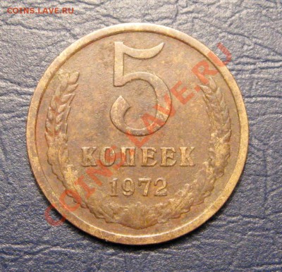 5 Копеек 1972 г. до 22.12.12г.в 22:00 мск. - IMG_3577