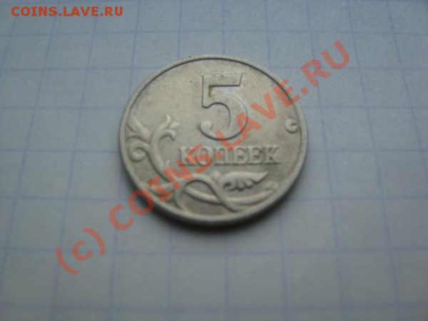 продам 5 копеек 2002 г. без буквы - DSC01281.JPG