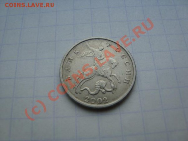 продам 5 копеек 2002 г. без буквы - DSC01285.JPG