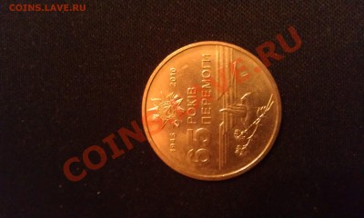 Сколько стоит 1 гривна 2010 года,к 65 летию победы? - IMAG0456