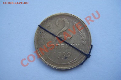 2копеики 1930г поворот,непрочекан. - DSCF2794.JPG