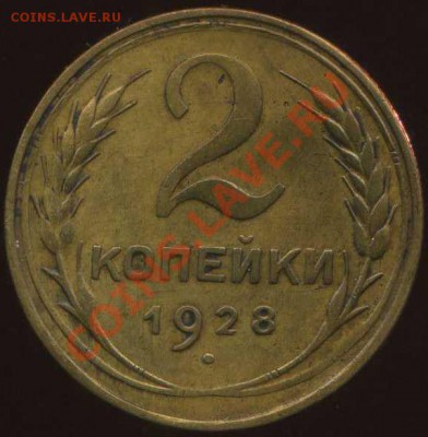 2 коп 1926г, 28г до 23.12.2012г 22.00мск - img801