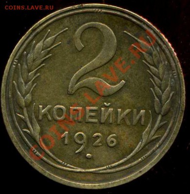 2 коп 1926г, 28г до 23.12.2012г 22.00мск - img803