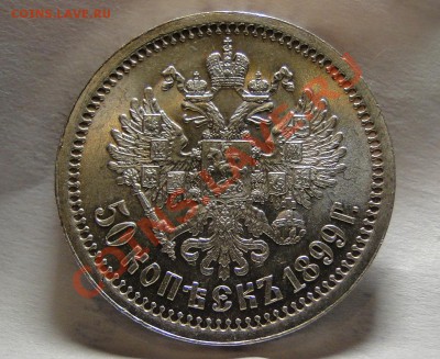 1 рубль 1915 и 50 копеек 1899 на оценку - DSC06394.JPG