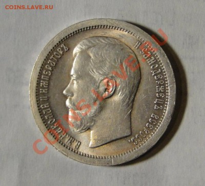 1 рубль 1915 и 50 копеек 1899 на оценку - DSC06387.JPG