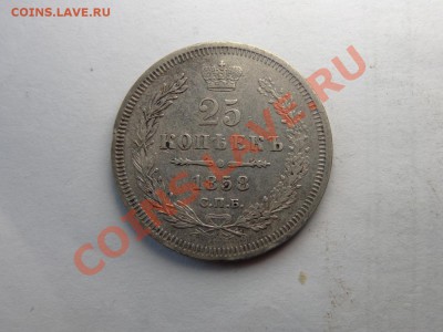 25 копеек  1858  не плохие - DSC00043.JPG