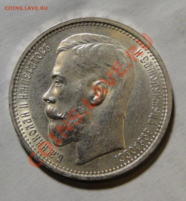 1 рубль 1915 и 50 копеек 1899 на оценку - DSC06389.JPG