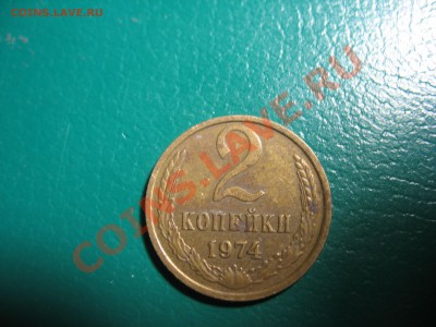 2 копейки 1974 - IMG_3022.JPG