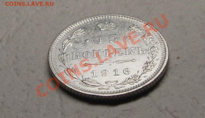 15 копеек 1916 (ОСАКА) БЫСТРЫЙ АУК до 20.12.2012, 22:00 - IMG_4818.JPG