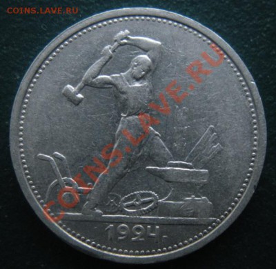 50 копеек 1924 год (тр). До 21.12.12. В 22.00. - DSCN7237.JPG