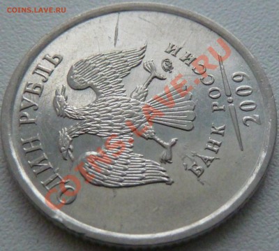 1 рубль 2009 ммд магн. - двойной раскол и выкрошка - 4.JPG