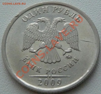 1 рубль 2009 ммд магн. - двойной раскол и выкрошка - 2.JPG