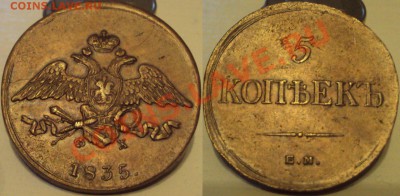 5 копеек 1835 ЕМФХ - yhpLw4TXcBk