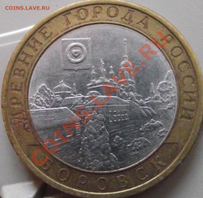10 р. Боровск  шт. ? - DSCF0657.JPG