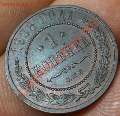 1 коп.1908 г. до 22.12.12.в 21-00 мск. - PC190146.JPG