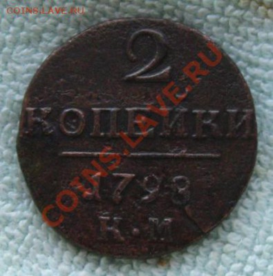Империя.2 копейки 1798 КМ, до 21.12.12 в 22:10 МСК - z 063