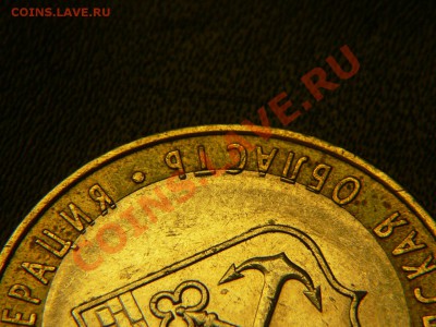 10  руб Лен.область смещение внутренней вставки со щелью - P1400642.JPG