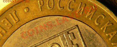 10  руб Лен.область смещение внутренней вставки со щелью - P1400644.JPG