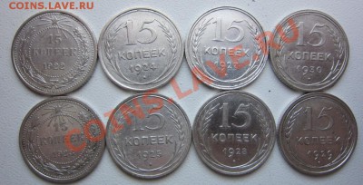 ногодока советского билона - 15 копеек (8 шт) кроме 1921 год - IMG_7280.JPG