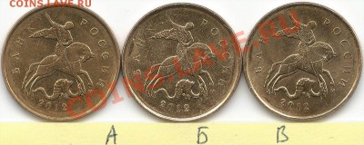 10 копеек 2012г. Разные шт. - 000винет