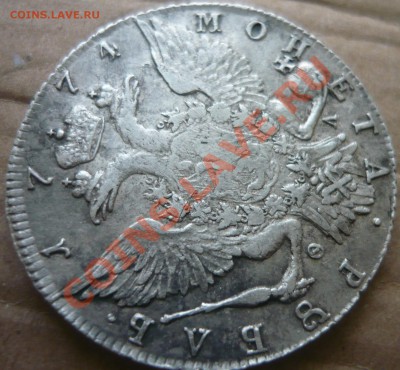 1 рубль 1774 Екатерина II до - P1160445.JPG