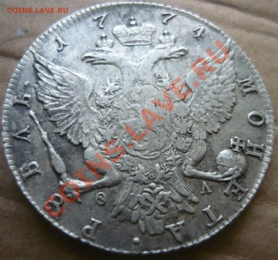 1 рубль 1774 Екатерина II до - P1160444.JPG