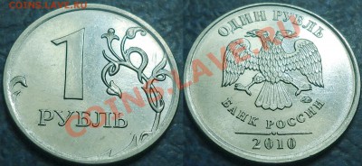 Не частые рубли 2009, 2010гг. до 23.12.12г. в 22-00Москвы - 1руб.2010г. ММД Шт.В