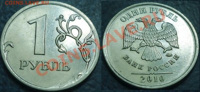Не частые рубли 2009, 2010гг. до 23.12.12г. в 22-00Москвы - 1руб.2010г. ММД Шт.Б