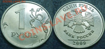 Не частые рубли 2009, 2010гг. до 23.12.12г. в 22-00Москвы - 1руб.2009г. ММД Н-Шт.2.43А
