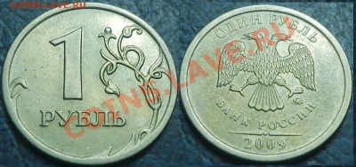 Не частые рубли 2009, 2010гг. до 23.12.12г. в 22-00Москвы - 1руб.2009г. ММД С-Шт2.2Г
