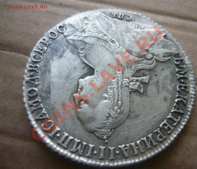 1 рубль 1774 Екатерина II до - P1160443.JPG