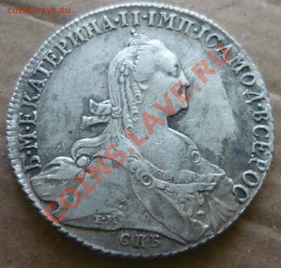 1 рубль 1774 Екатерина II до - P1160441.JPG