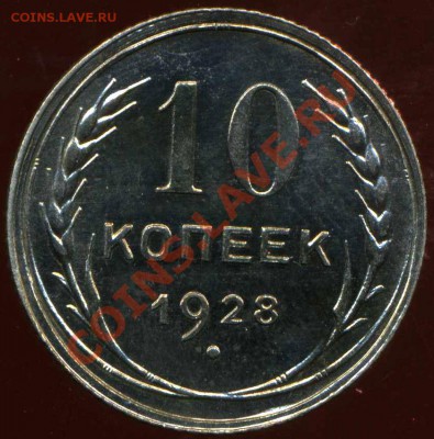 10 коп 1928г. узлы У? - img812