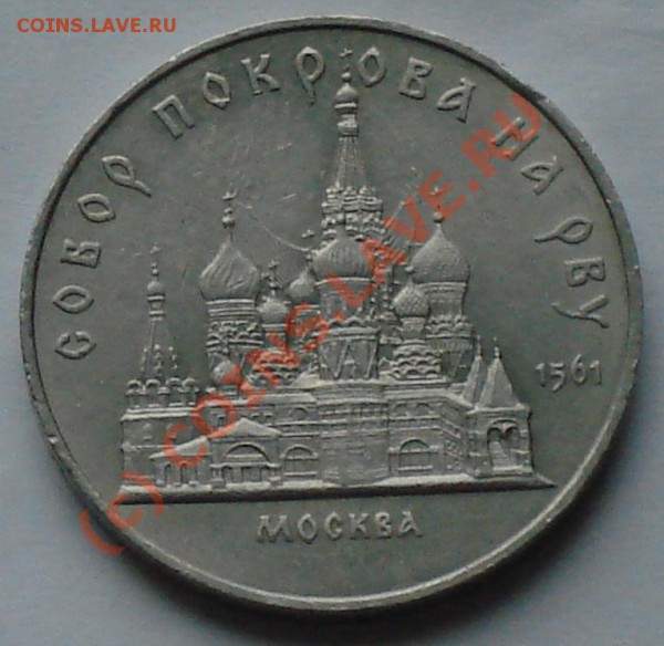 5 рублей 1989г. СОБОР ПОКРОВА НА РВУ соударение штампов - 5 рэ соуд1