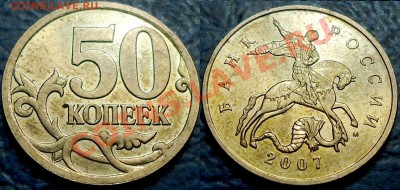 50к. 2003г С-П Шт. 2.31 и 2.32. по 23.12.12г. в 22-00Москвы - 50коп. 2007г. М Шт.3.2В.JPG
