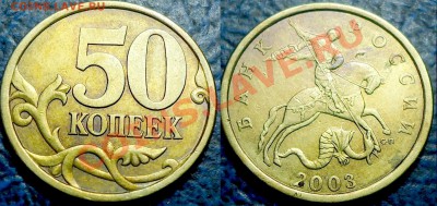 50к. 2003г С-П Шт. 2.31 и 2.32. по 23.12.12г. в 22-00Москвы - 50коп. 2003г С-П Шт. 2.32.JPG