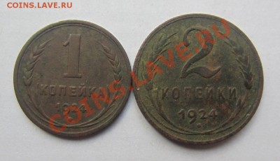 1 кпейка, 2 копейки 1924г. до 22.12.12г 22.00. по москве - Изображение 1826