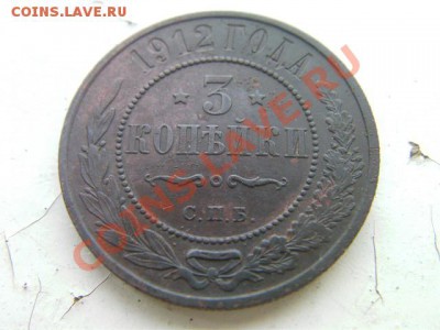 3 копейки 1912 - SANY0057.JPG