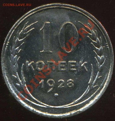 10 коп 1928г. узлы У? - img816