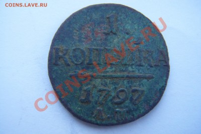 1копейка1797г.ам - DSCF2809.JPG