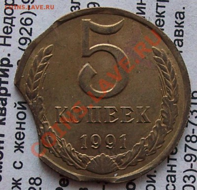 Выкусы 5 копеек 1991М-оценка - 5kbrak