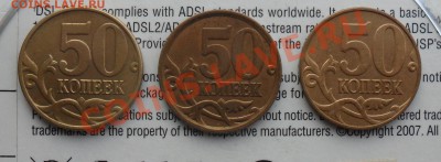 Не частые разновиды 50коп.2002,2007,2008года. - 1