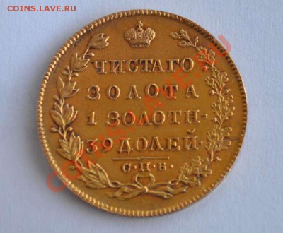5 руб 1829год. - 1460100