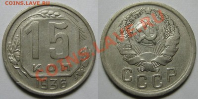 2 коп.1939 Ж,15 коп. 1936(3 меридиана)До 23.11,22:00 - 15-36.JPG