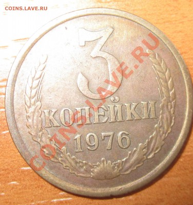 3 копейки 1976 - IMG_3856.JPG