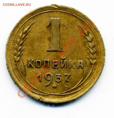 1 копейка 1937 г. узлы? - 37_1