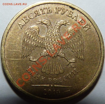 10 РУБЛЕЙ 2010 ММД ШТ.? - P1020830.JPG